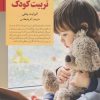 کتاب راهنمای کامل تربیت کودک | انتشارات صابرین