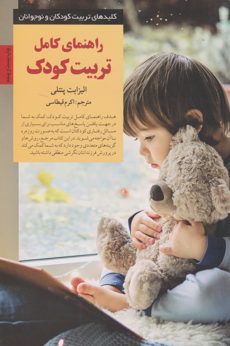 کتاب راهنمای کامل تربیت کودک | انتشارات صابرین