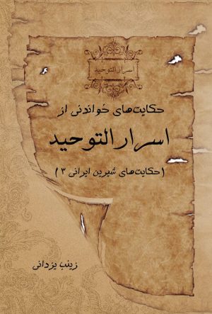 کتاب حکایت های خواندنی از اسرارالتوحید | انتشارات تیرگان