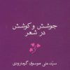 کتاب جوشش و کوشش در شعر | انتشارات هرمس