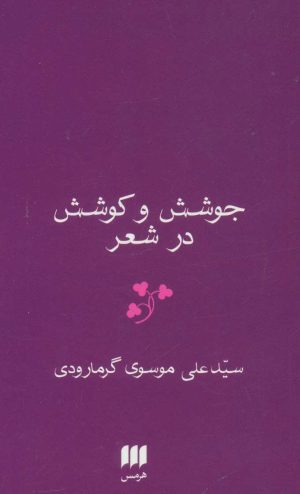 کتاب جوشش و کوشش در شعر | انتشارات هرمس