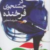 کتاب در جستجوی فرخنده | انتشارات روشنگران و مطالعات زنان