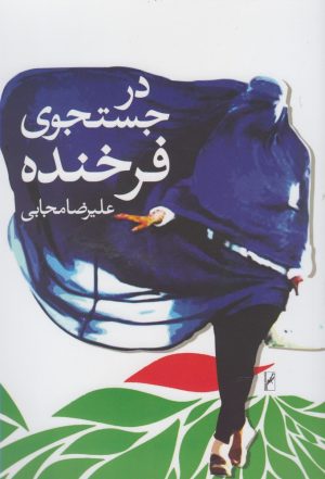 کتاب در جستجوی فرخنده | انتشارات روشنگران و مطالعات زنان