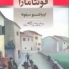 کتاب فونتامارا | انتشارات جامی مصدق