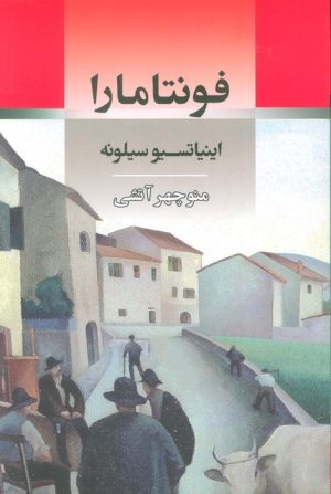 کتاب فونتامارا | انتشارات جامی مصدق