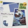 کتاب یونس (ع) در شکم نهنگ | انتشارات افق
