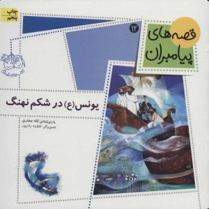کتاب یونس (ع) در شکم نهنگ | انتشارات افق