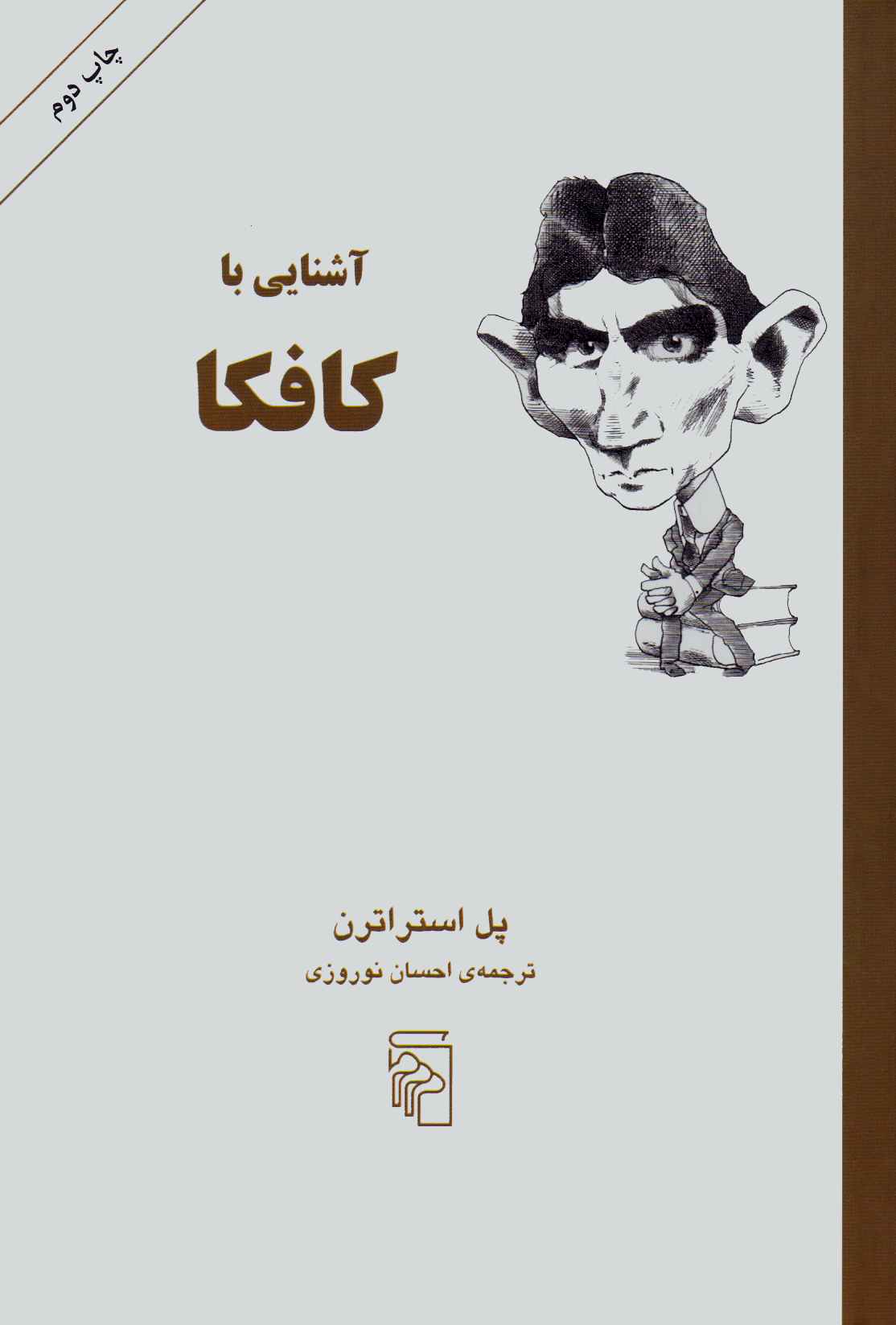 کتاب آشنایی با کافکا | انتشارات مرکز