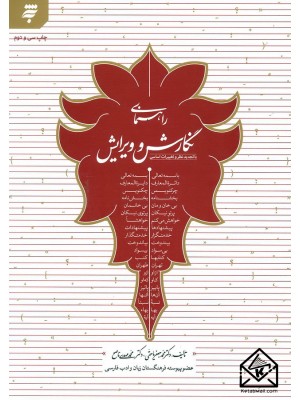 کتاب راهنمای نگارش و ویرایش | انتشارات به نشر