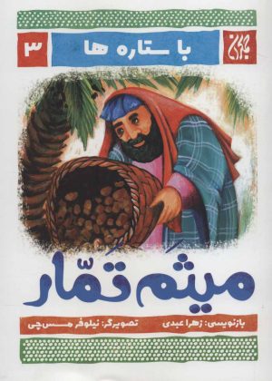 کتاب میثم تمار | انتشارات جمکران