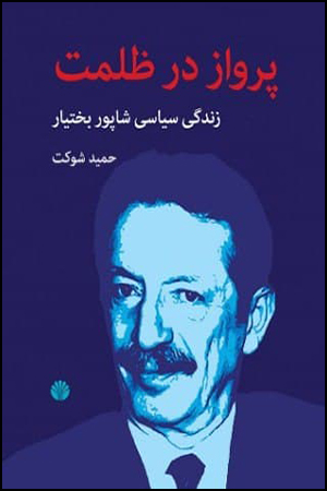 کتاب پرواز در ظلمت | انتشارات اختران