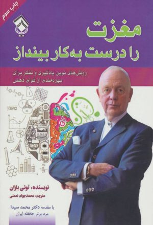 کتاب مغزت را درست به کار بینداز | انتشارات پل
