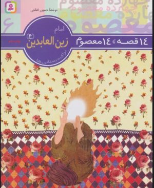 کتاب 14 قصه،14 معصوم 6 (امام زین العابدین (ع)) | انتشارات قدیانی