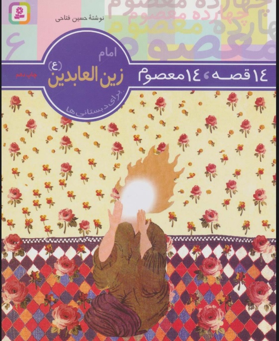 کتاب 14 قصه،14 معصوم 6 (امام زین العابدین (ع)) | انتشارات قدیانی