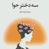 کتاب سه دختر حوا | انتشارات علم