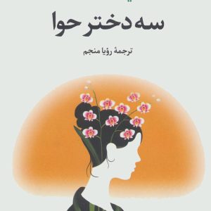 کتاب سه دختر حوا | انتشارات علم