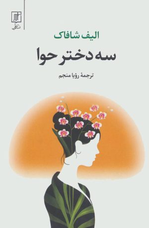 کتاب سه دختر حوا | انتشارات علم