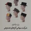 کتاب شرکت سهامی آدم های مصنوعی | انتشارات گل آذین
