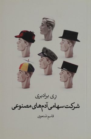 کتاب شرکت سهامی آدم های مصنوعی | انتشارات گل آذین