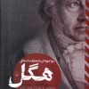 کتاب مواجهه ای نامتعارف با منطق هگل | انتشارات ققنوس