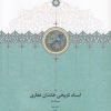 کتاب اسناد تاریخی خاندان غفاری 9 | انتشارات سخن