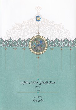 کتاب اسناد تاریخی خاندان غفاری 9 | انتشارات سخن