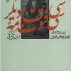 کتاب سی فتوت نامه ی دیگر | انتشارات نشر چشمه