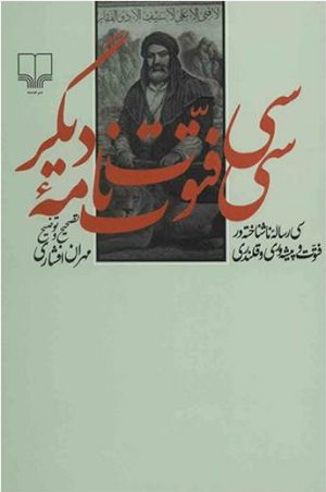 کتاب سی فتوت نامه ی دیگر | انتشارات نشر چشمه
