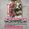 کتاب رویکرد تجویز و زمان بندی تغذیه و مکمل ها | انتشارات حتمی