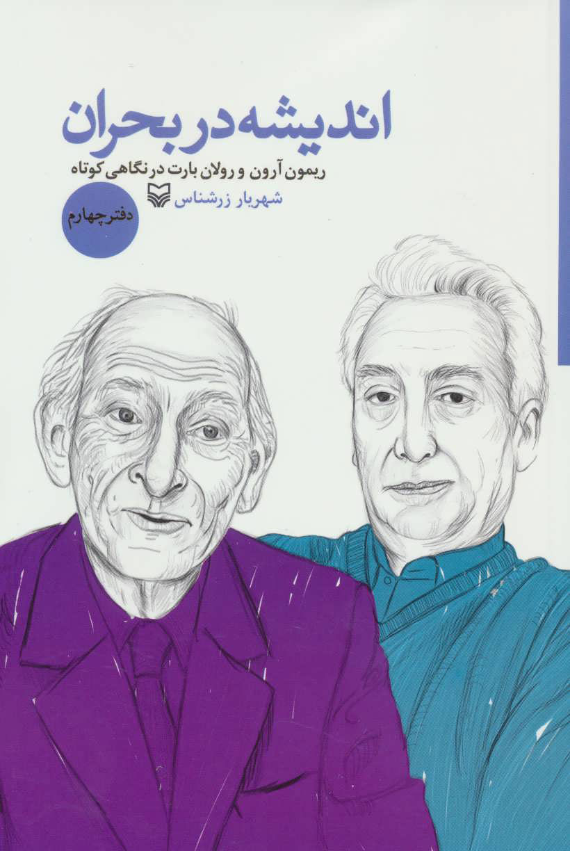 کتاب اندیشه در بحران 4 | انتشارات سوره مهر