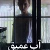 کتاب آب عمیق | انتشارات میلکان