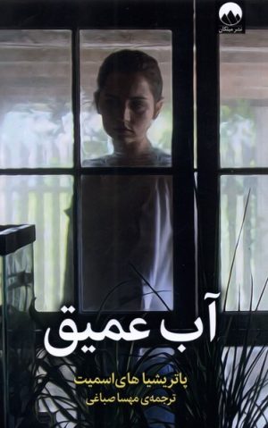 کتاب آب عمیق | انتشارات میلکان