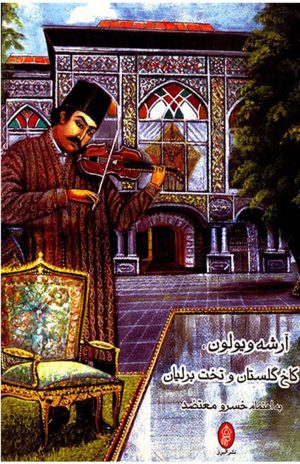 کتاب آرشه ویولون، کاخ گلستان و تخت برلیان | انتشارات البرز