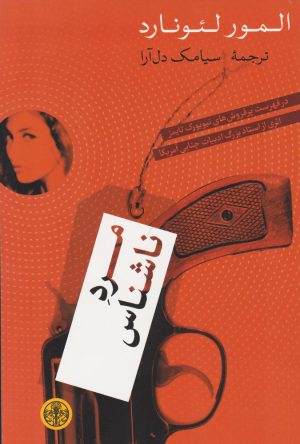 کتاب مرد ناشناس | انتشارات نشر کتاب پارسه