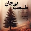 کتاب طبیعت بی جان | انتشارات کتابسرای تندیس