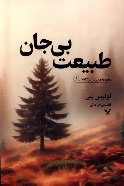 کتاب طبیعت بی جان | انتشارات کتابسرای تندیس