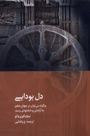کتاب دل بودایی | انتشارات دیبایه