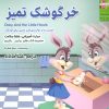 کتاب خرگوشک تمیز | انتشارات ابوعطا