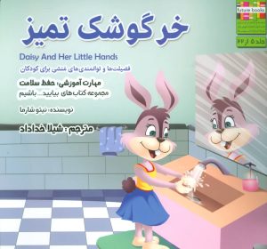 کتاب خرگوشک تمیز | انتشارات ابوعطا
