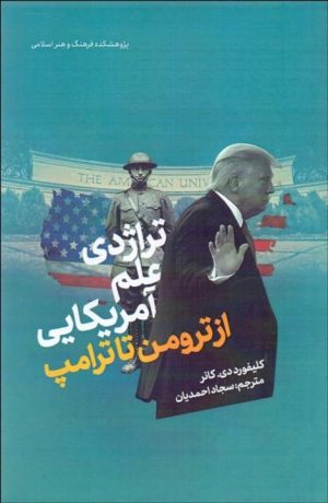 کتاب تراژدی علم آمریکایی: از ترومن تا ترامپ | انتشارات امیرکبیر