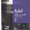 کتاب انبار 8 | انتشارات جمهوری