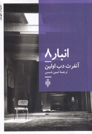 کتاب انبار 8 | انتشارات جمهوری