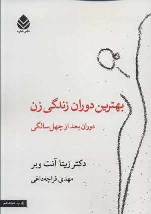 کتاب بهترین دوران زندگی زن | انتشارات قطره