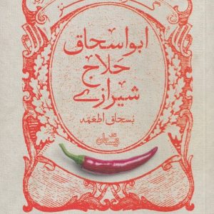 کتاب گزیده طنز ابواسحاق حلاج شیرازی | انتشارات نیستان