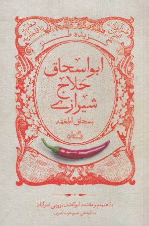 کتاب گزیده طنز ابواسحاق حلاج شیرازی | انتشارات نیستان