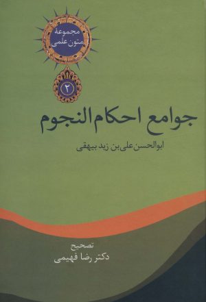 کتاب جوامع احکام النجوم | انتشارات سخن