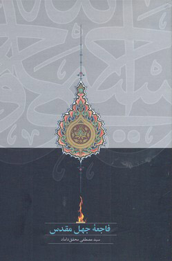 کتاب فاجعه جهل مقدس | انتشارات سخن