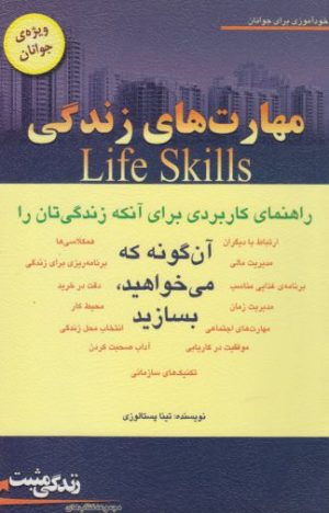 کتاب مهارت های زندگی | انتشارات ابوعطا