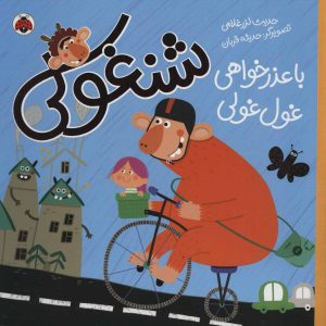 کتاب شنغولی با عذرخواهی غول غولی | انتشارات شهر قلم