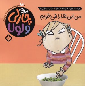 کتاب من این غذا را نمی خورم | انتشارات نشر پنجره